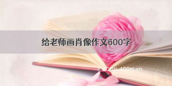 给老师画肖像作文600字