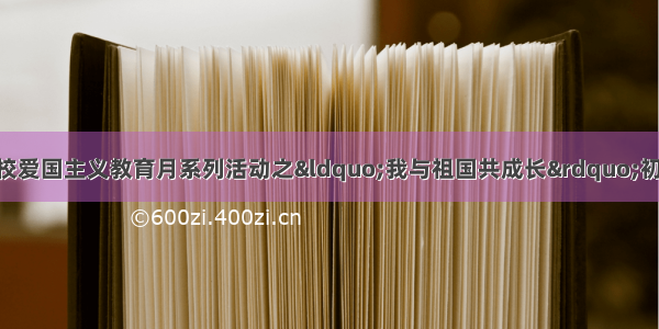 市实验中学附属学校爱国主义教育月系列活动之&ldquo;我与祖国共成长&rdquo;初中英语演讲比赛 发