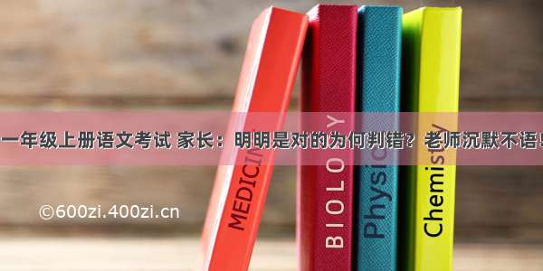 一年级上册语文考试 家长：明明是对的为何判错？老师沉默不语！