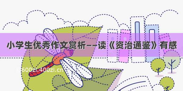 小学生优秀作文赏析——读《资治通鉴》有感