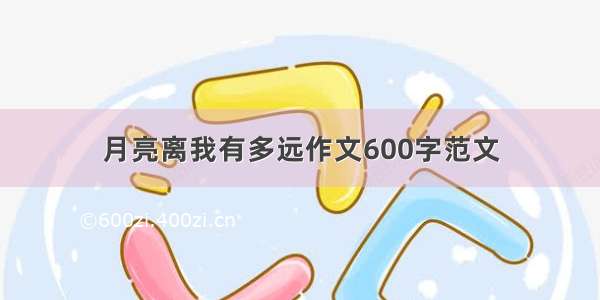 月亮离我有多远作文600字范文