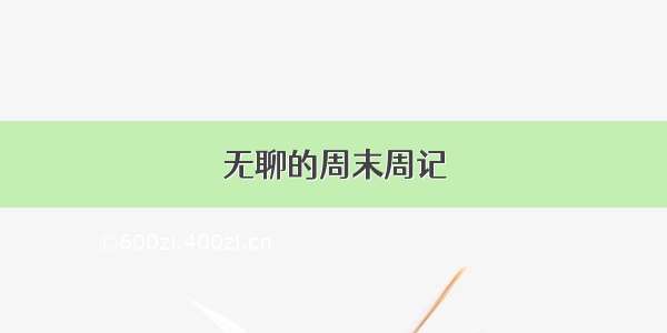 无聊的周末周记