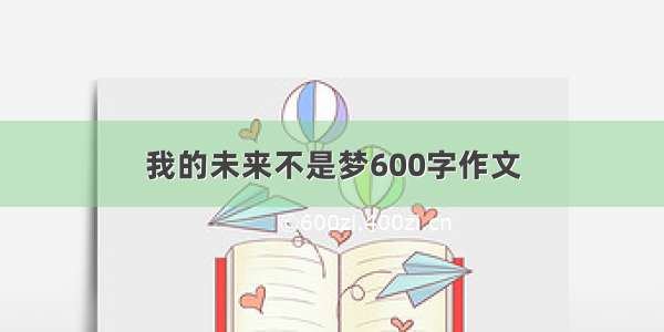 我的未来不是梦600字作文