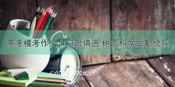 高考模考作文｜与时俱进 树立科学的勤俭观