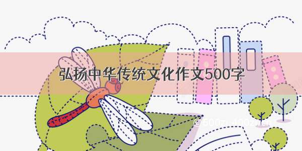 弘扬中华传统文化作文500字