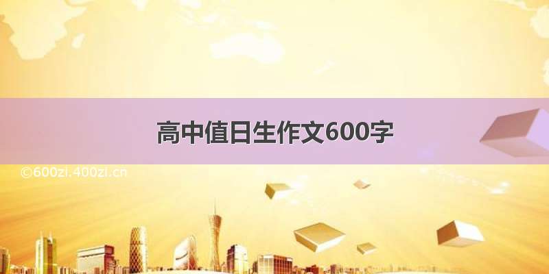 高中值日生作文600字