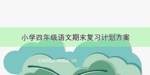 小学四年级语文期末复习计划方案