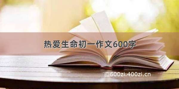 热爱生命初一作文600字