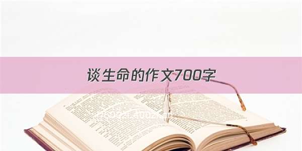 谈生命的作文700字