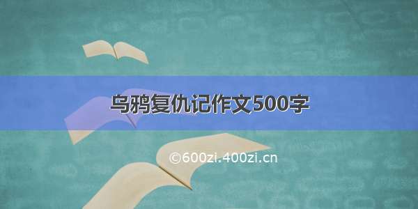 乌鸦复仇记作文500字