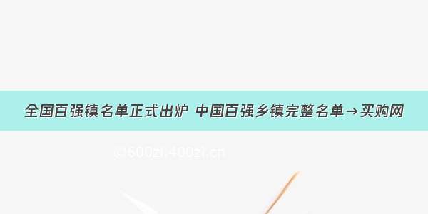 全国百强镇名单正式出炉 中国百强乡镇完整名单→买购网