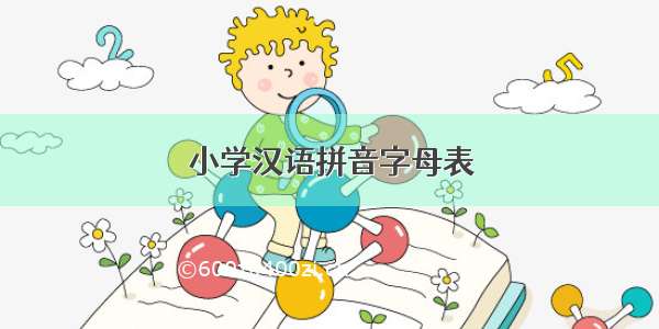 小学汉语拼音字母表