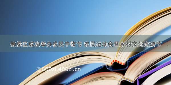 柴桑区成功举办农民丰收节 农民运动会暨乡村文化旅游节