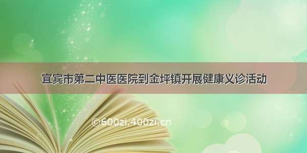 宜宾市第二中医医院到金坪镇开展健康义诊活动