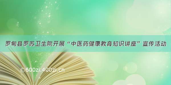 罗甸县罗苏卫生院开展“中医药健康教育知识讲座”宣传活动