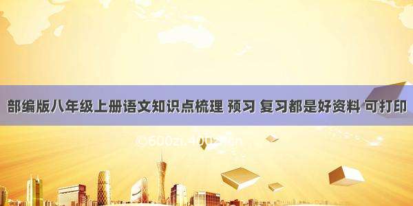 部编版八年级上册语文知识点梳理 预习 复习都是好资料 可打印