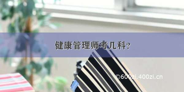 健康管理师考几科？