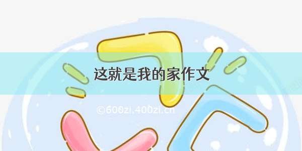 这就是我的家作文