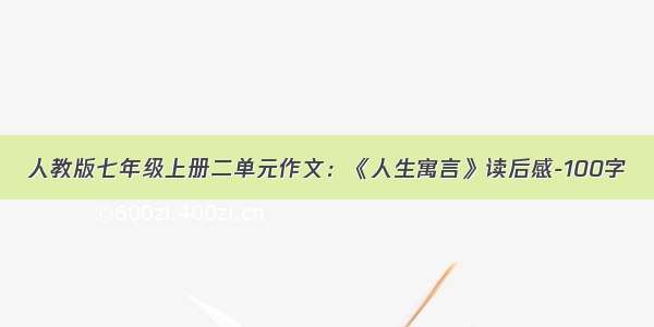 人教版七年级上册二单元作文：《人生寓言》读后感-100字