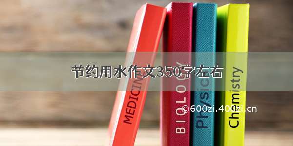 节约用水作文350字左右