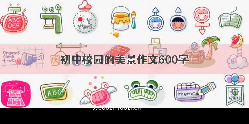 初中校园的美景作文600字