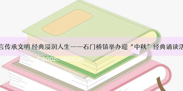 雅言传承文明 经典浸润人生——石门桥镇举办迎“中秋”经典诵读活动