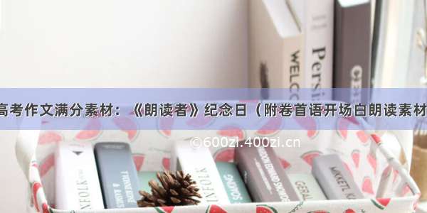 高考作文满分素材：《朗读者》纪念日（附卷首语开场白朗读素材）