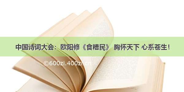 中国诗词大会：欧阳修《食糟民》 胸怀天下 心系苍生！