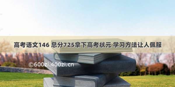 高考语文146 总分725拿下高考状元 学习方法让人佩服