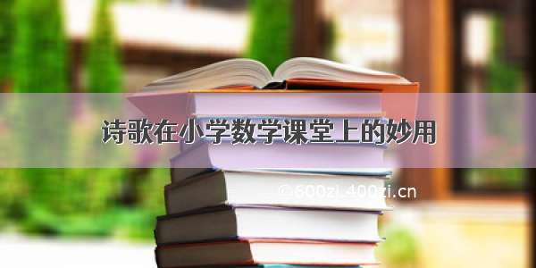 诗歌在小学数学课堂上的妙用