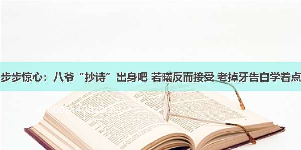 步步惊心：八爷“抄诗”出身吧 若曦反而接受 老掉牙告白学着点