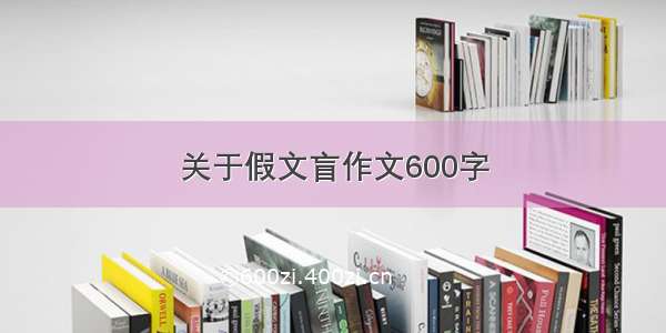 关于假文盲作文600字