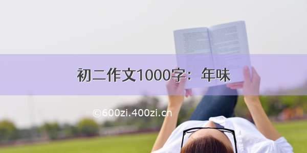 初二作文1000字：年味