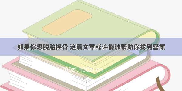 如果你想脱胎换骨 这篇文章或许能够帮助你找到答案