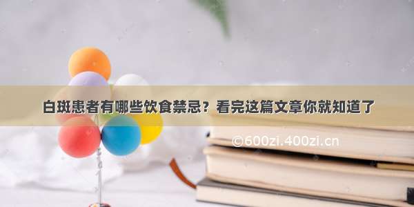 白斑患者有哪些饮食禁忌？看完这篇文章你就知道了