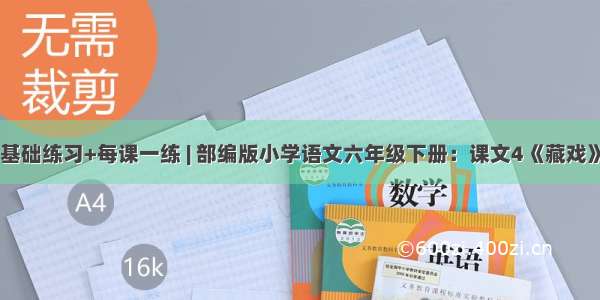 基础练习+每课一练 | 部编版小学语文六年级下册：课文4《藏戏》