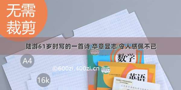 陆游61岁时写的一首诗 卒章显志 令人感佩不已