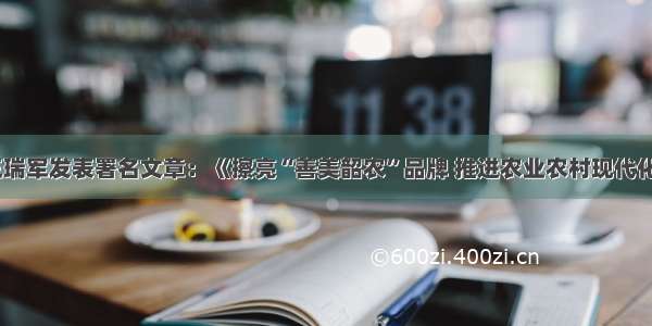 王瑞军发表署名文章：《擦亮“善美韶农”品牌 推进农业农村现代化》