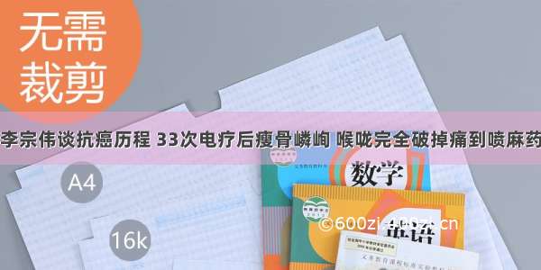 李宗伟谈抗癌历程 33次电疗后瘦骨嶙峋 喉咙完全破掉痛到喷麻药