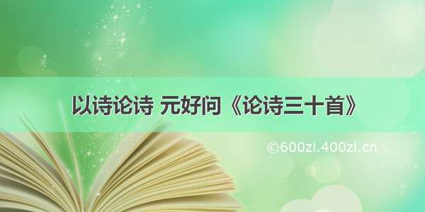 以诗论诗 元好问《论诗三十首》