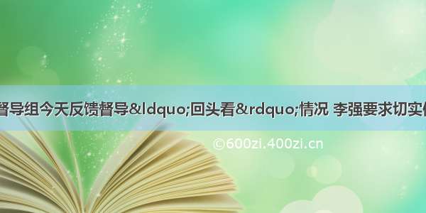 中央扫黑除恶第16督导组今天反馈督导“回头看”情况 李强要求切实做好扫黑除恶专项斗