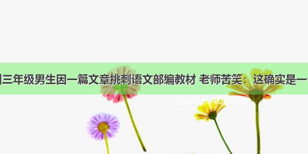 杭州三年级男生因一篇文章挑刺语文部编教材 老师苦笑：这确实是一个坑