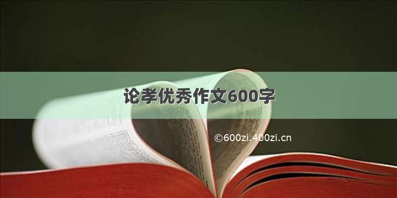 论孝优秀作文600字