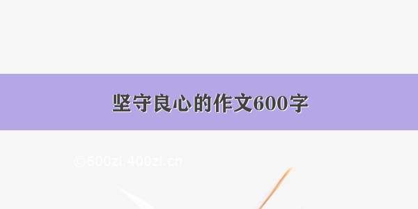 坚守良心的作文600字