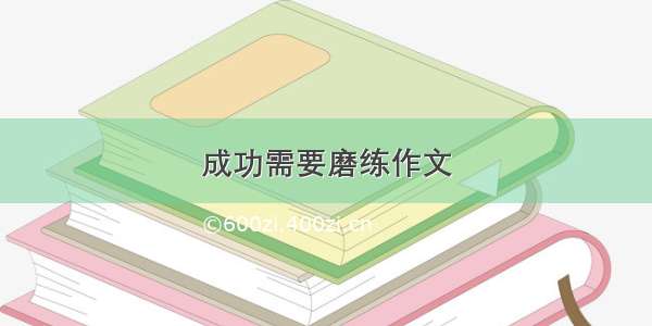 成功需要磨练作文