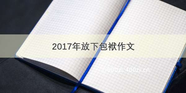 2017年放下包袱作文