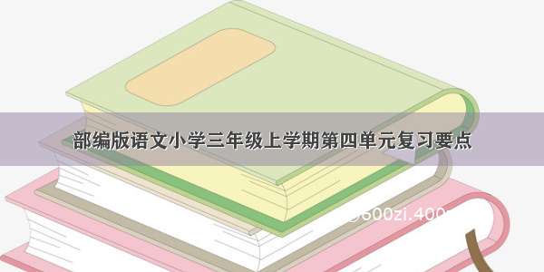 部编版语文小学三年级上学期第四单元复习要点