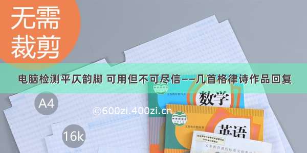 电脑检测平仄韵脚 可用但不可尽信——几首格律诗作品回复