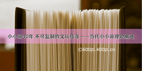 小小说40年 不可复制的文坛传奇——当代小小说理论概述