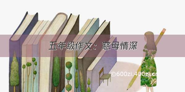 五年级作文：慈母情深